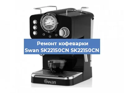 Замена прокладок на кофемашине Swan SK22150CN SK22150CN в Новосибирске